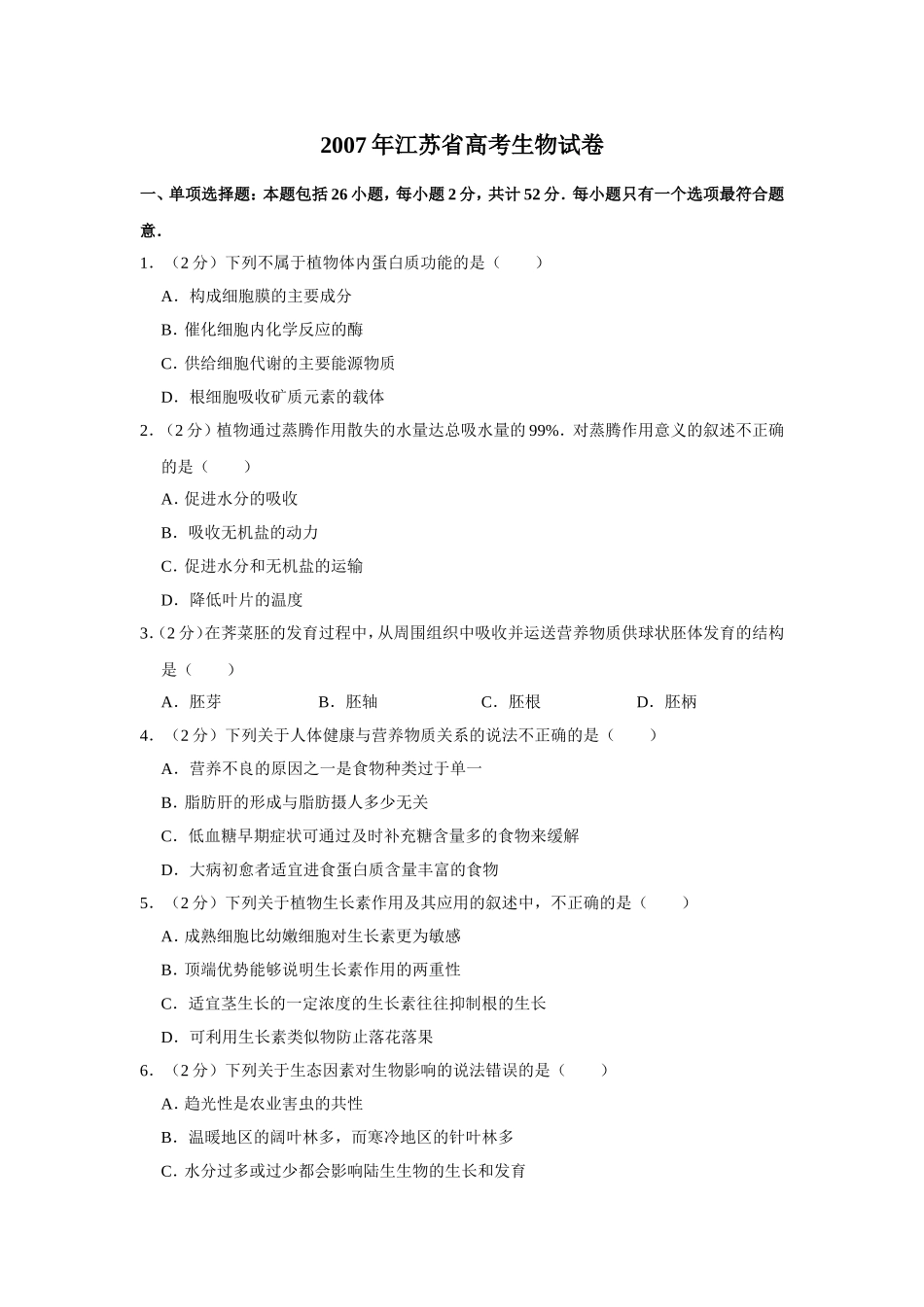 2007年江苏省高考生物试卷 .doc_第1页