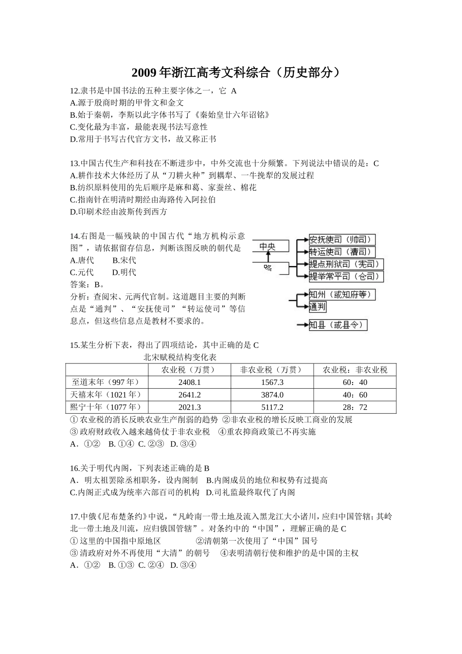 2009年浙江省高考历史（含解析版）(1).doc_第1页