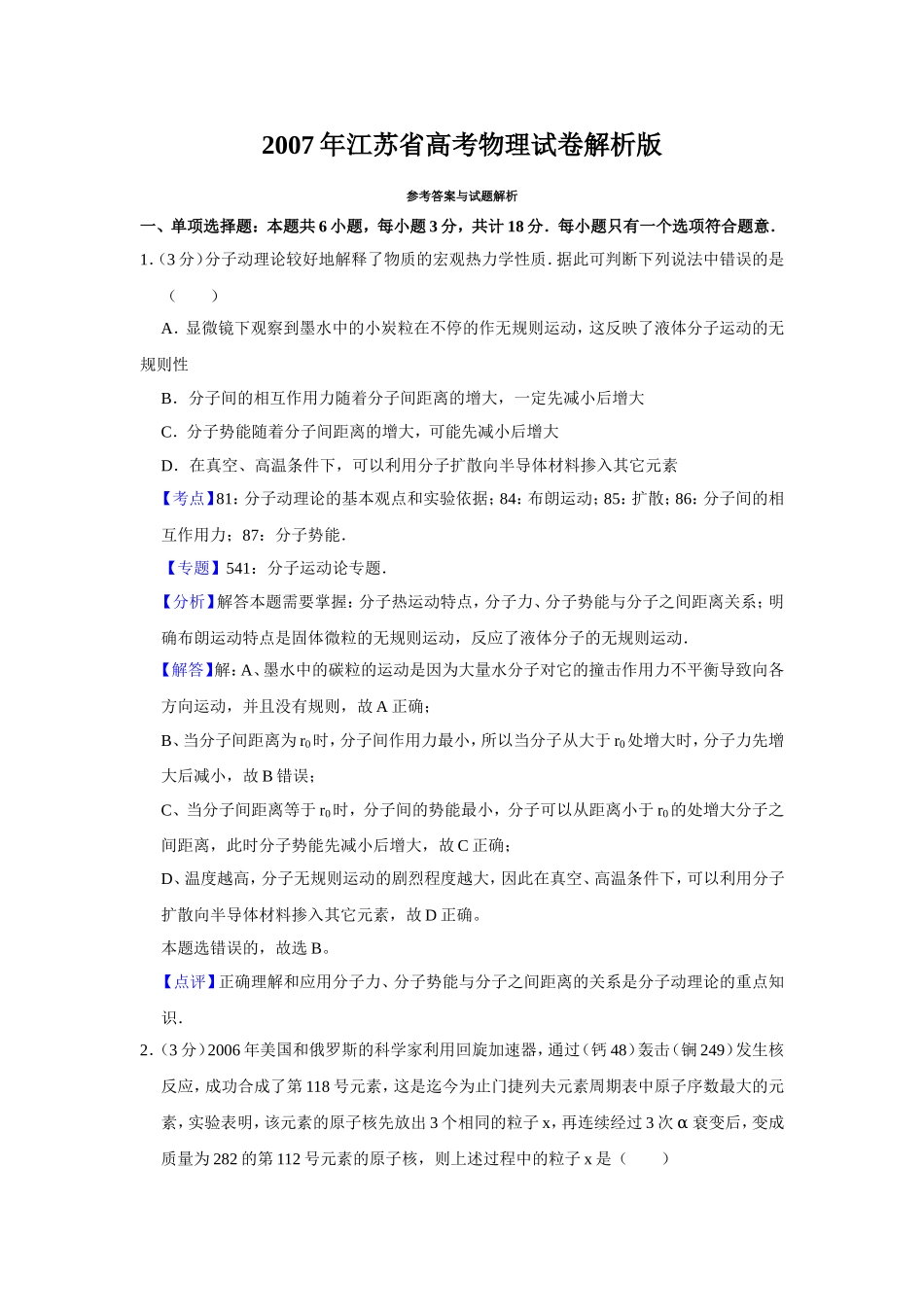 2007年江苏省高考物理试卷解析版 (1).doc_第1页