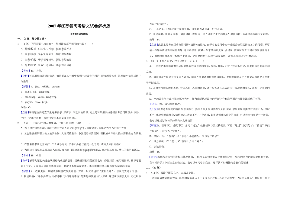 2007年江苏省高考语文试卷解析版 .doc_第1页