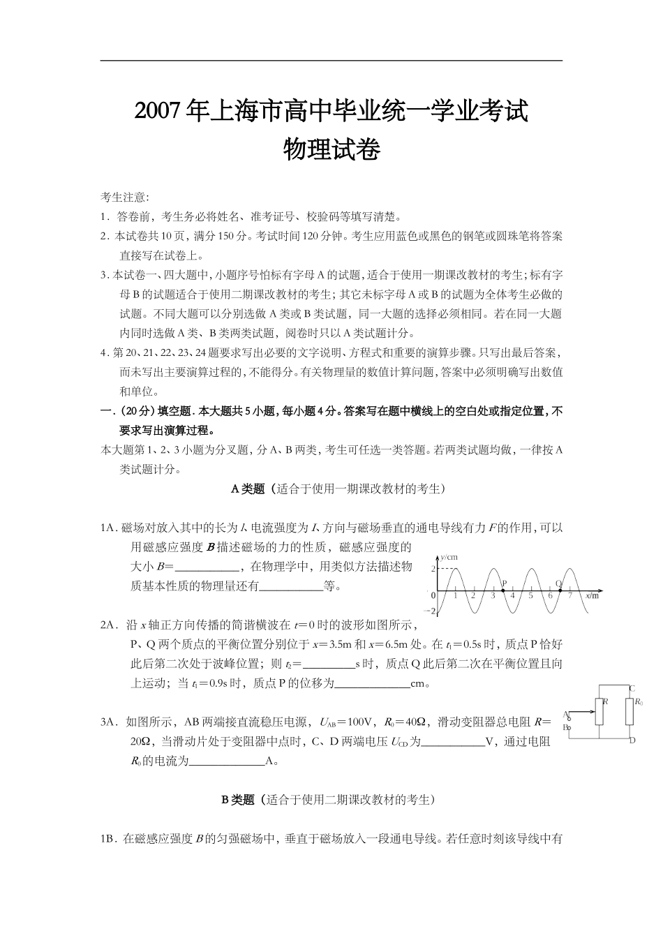 2007年上海市高中毕业统一学业考试物理试卷（答案版）.doc_第1页