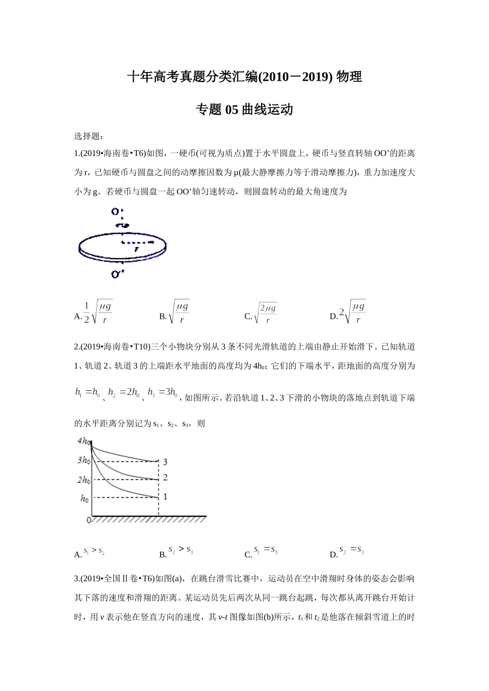 2010-2019年高考物理真题分专题训练 专题05 曲线运动 （学生版）.doc_第1页
