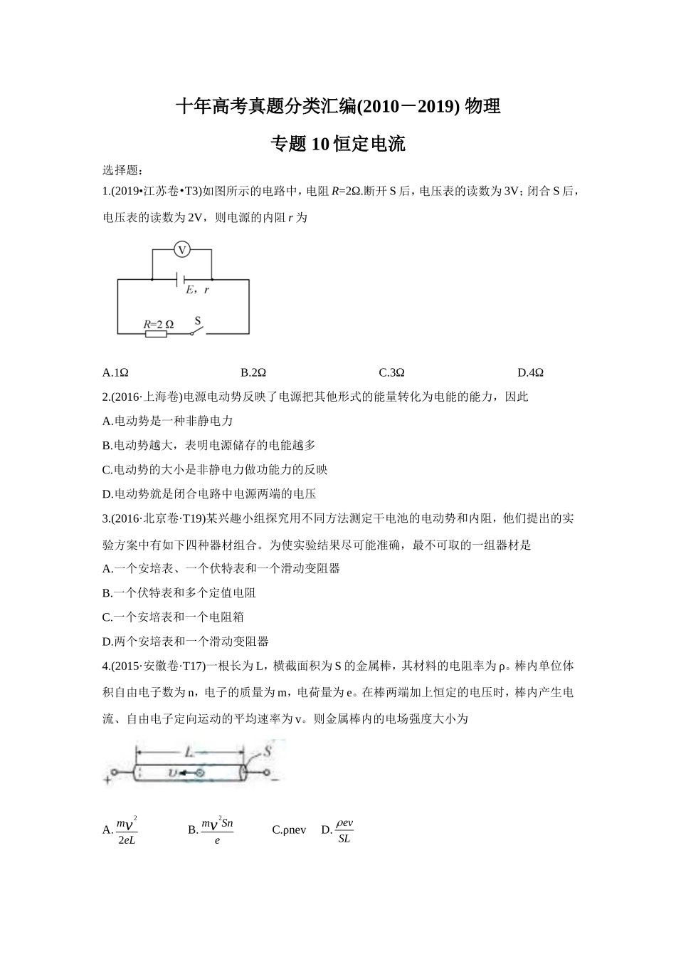 2010-2019年高考物理真题分专题训练 专题10 恒定电流 （学生版）.doc_第1页