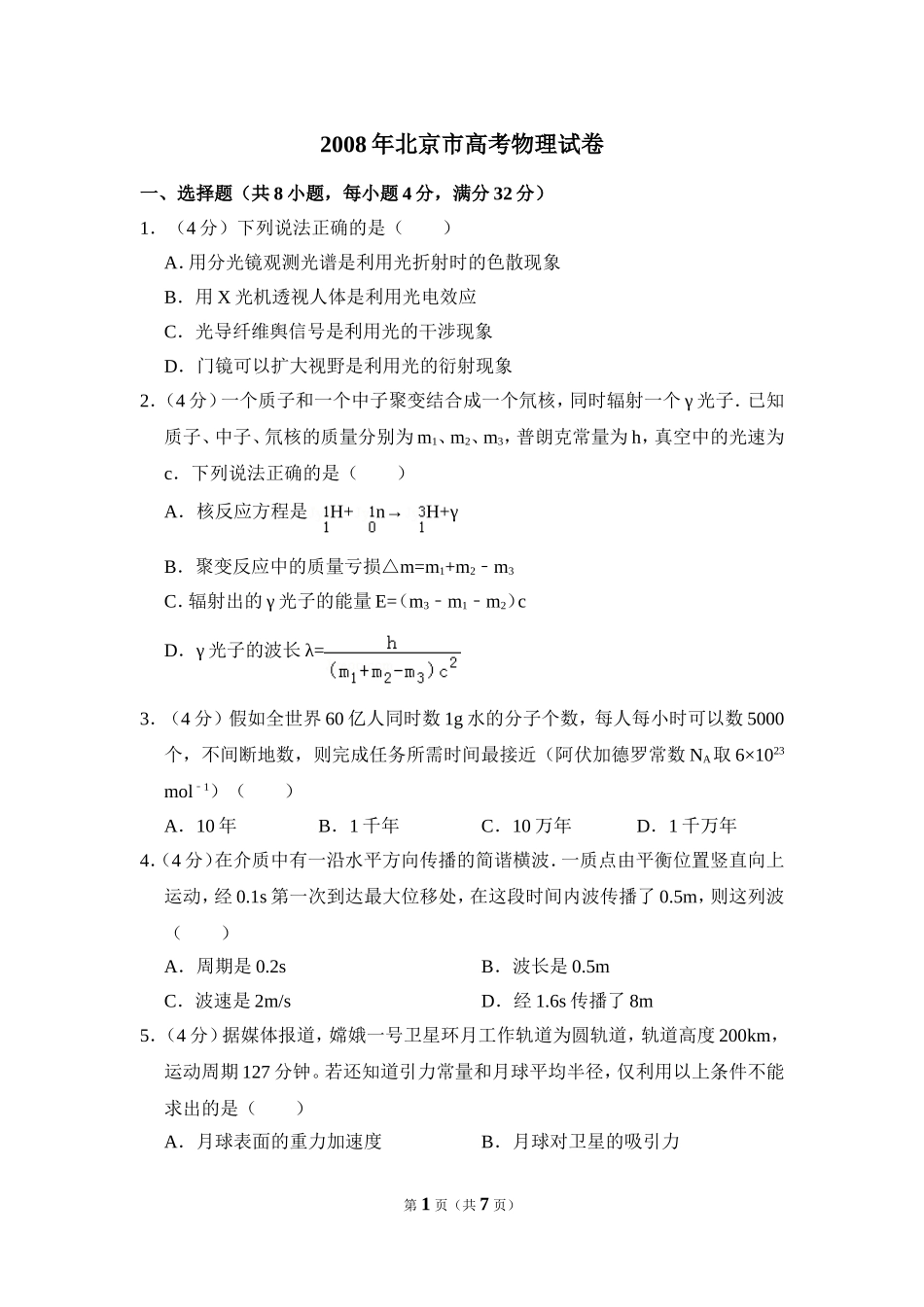 2008年北京市高考物理试卷（原卷版）.doc_第1页