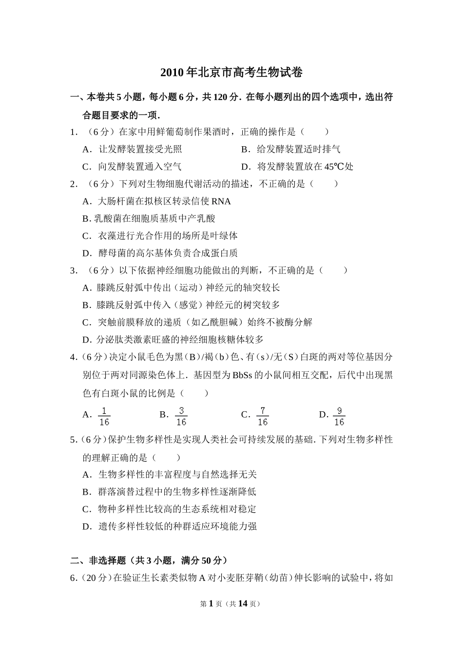 2010年北京市高考生物试卷（含解析版）(1).doc_第1页