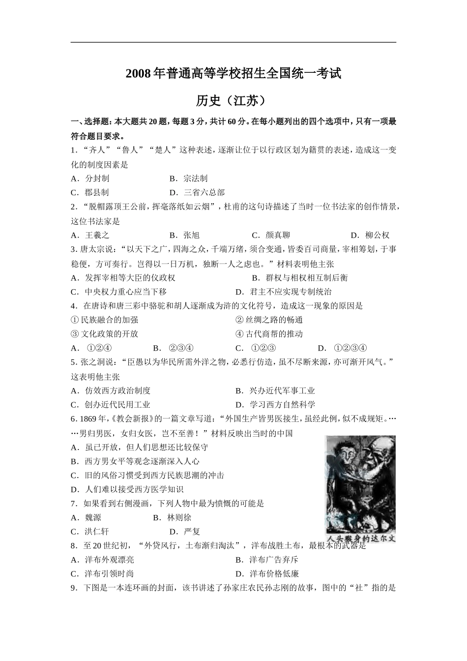 2008年高考江苏历史试卷（原卷版）(1).doc_第1页