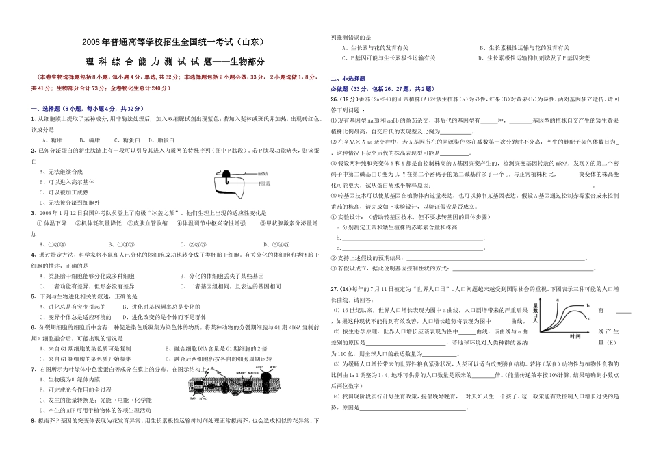 2008年高考真题 生物(山东卷)（含解析版）(1).doc_第1页