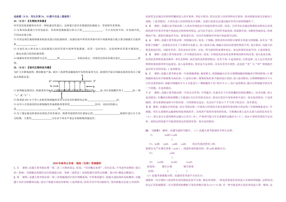 2008年高考真题 生物(山东卷)（含解析版）(1).doc_第2页