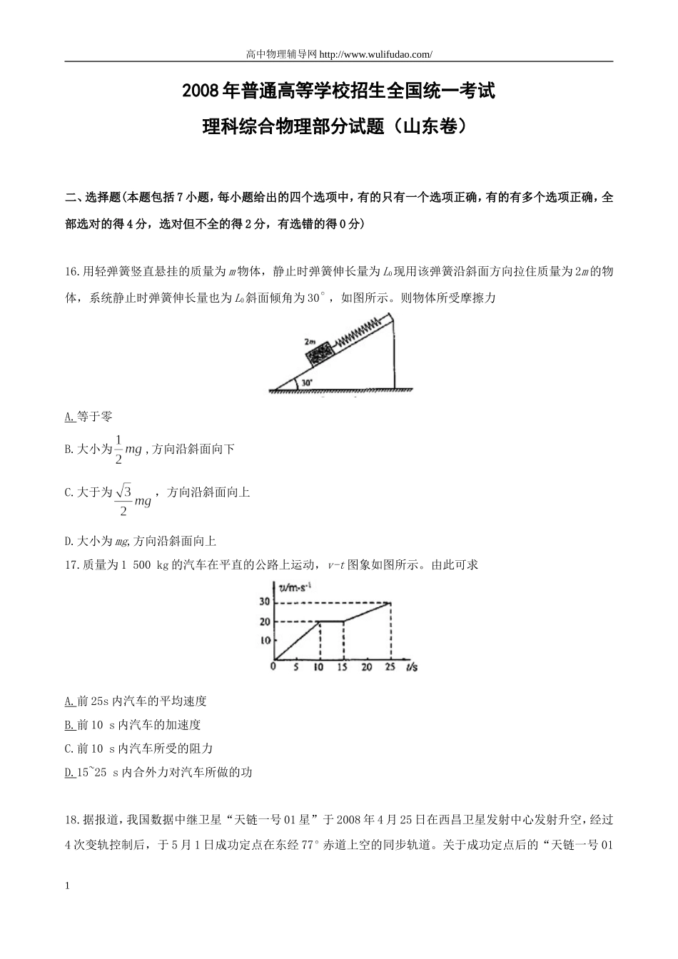 2008年高考真题 物理（山东卷)（含解析版）.doc_第1页