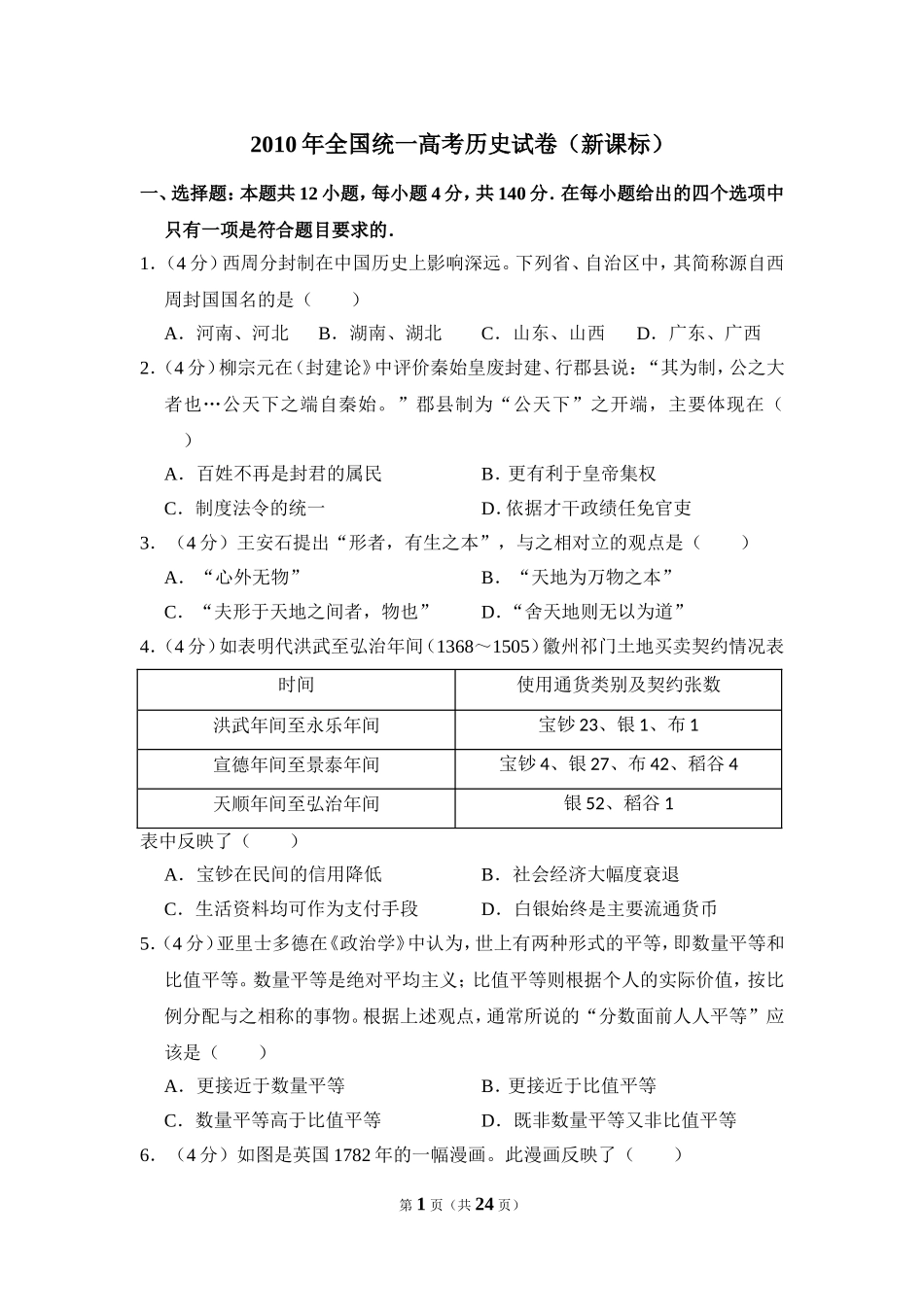 2010年全国统一高考历史试卷（新课标）（含解析版）(1).doc_第1页