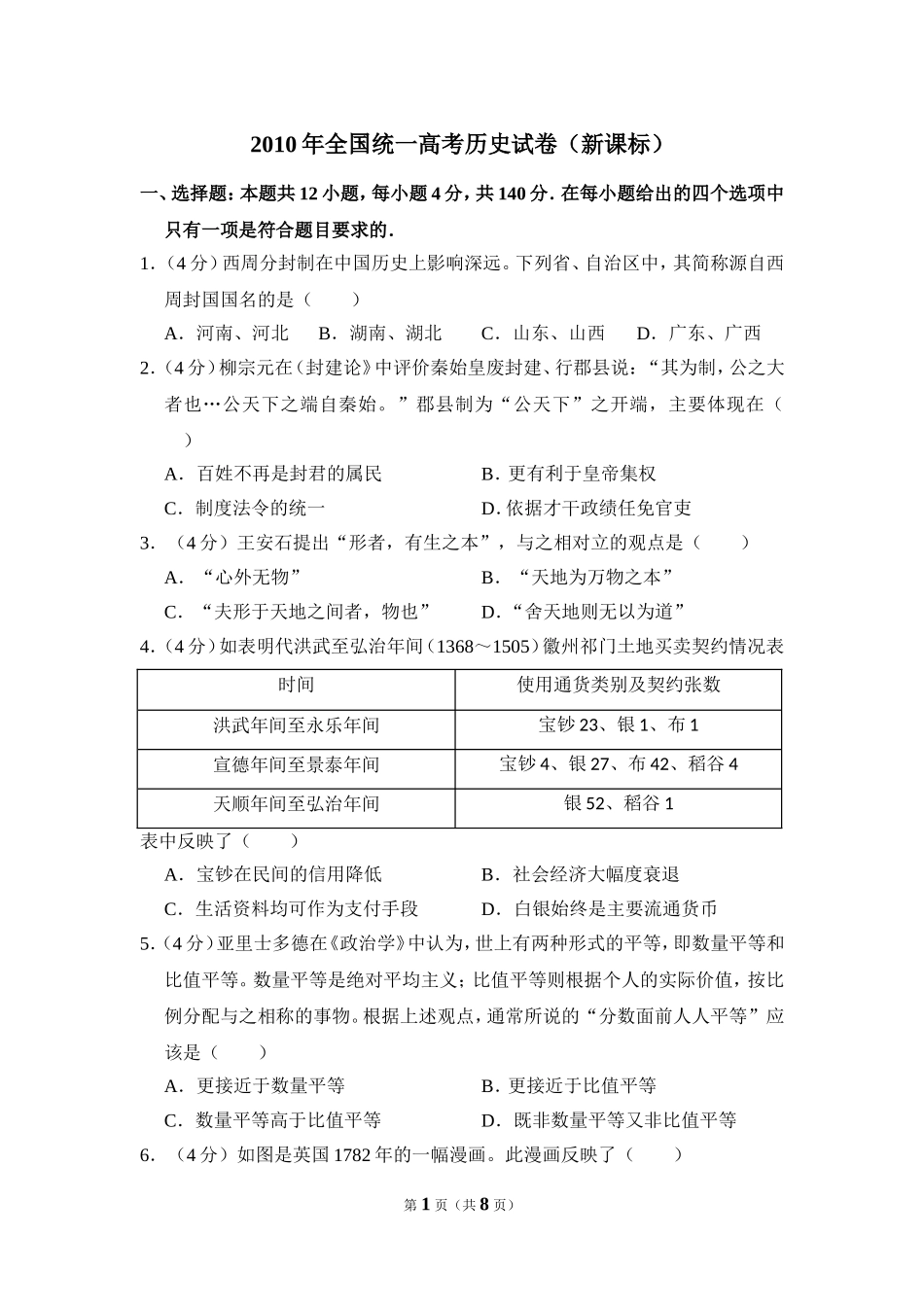 2010年全国统一高考历史试卷（新课标）（原卷版）.doc_第1页