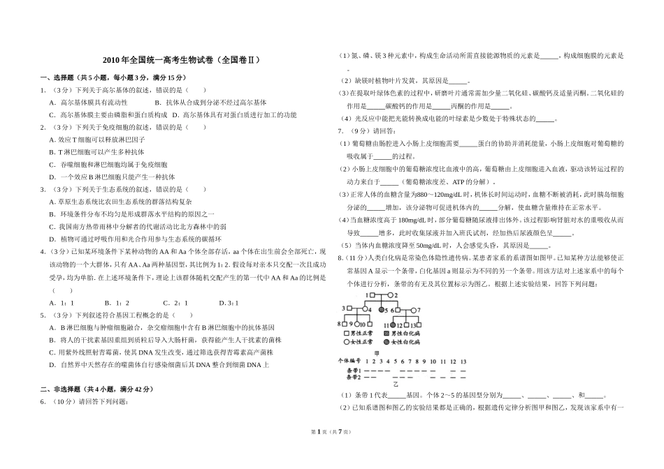2010年全国统一高考生物试卷（全国卷ⅱ）（含解析版）(1).doc_第1页