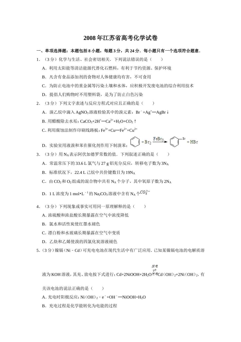 2008年江苏省高考化学试卷 .doc_第1页