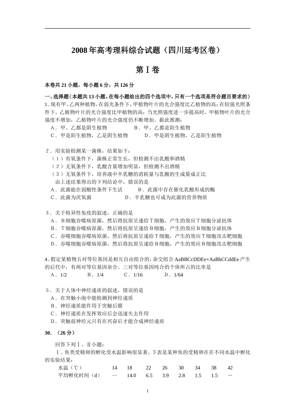 2008年四川省高考生物试卷及答案[延考].doc_第1页