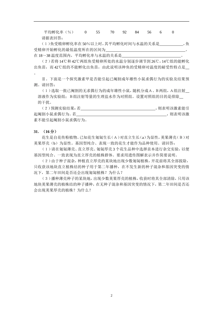 2008年四川省高考生物试卷及答案[延考].doc_第2页