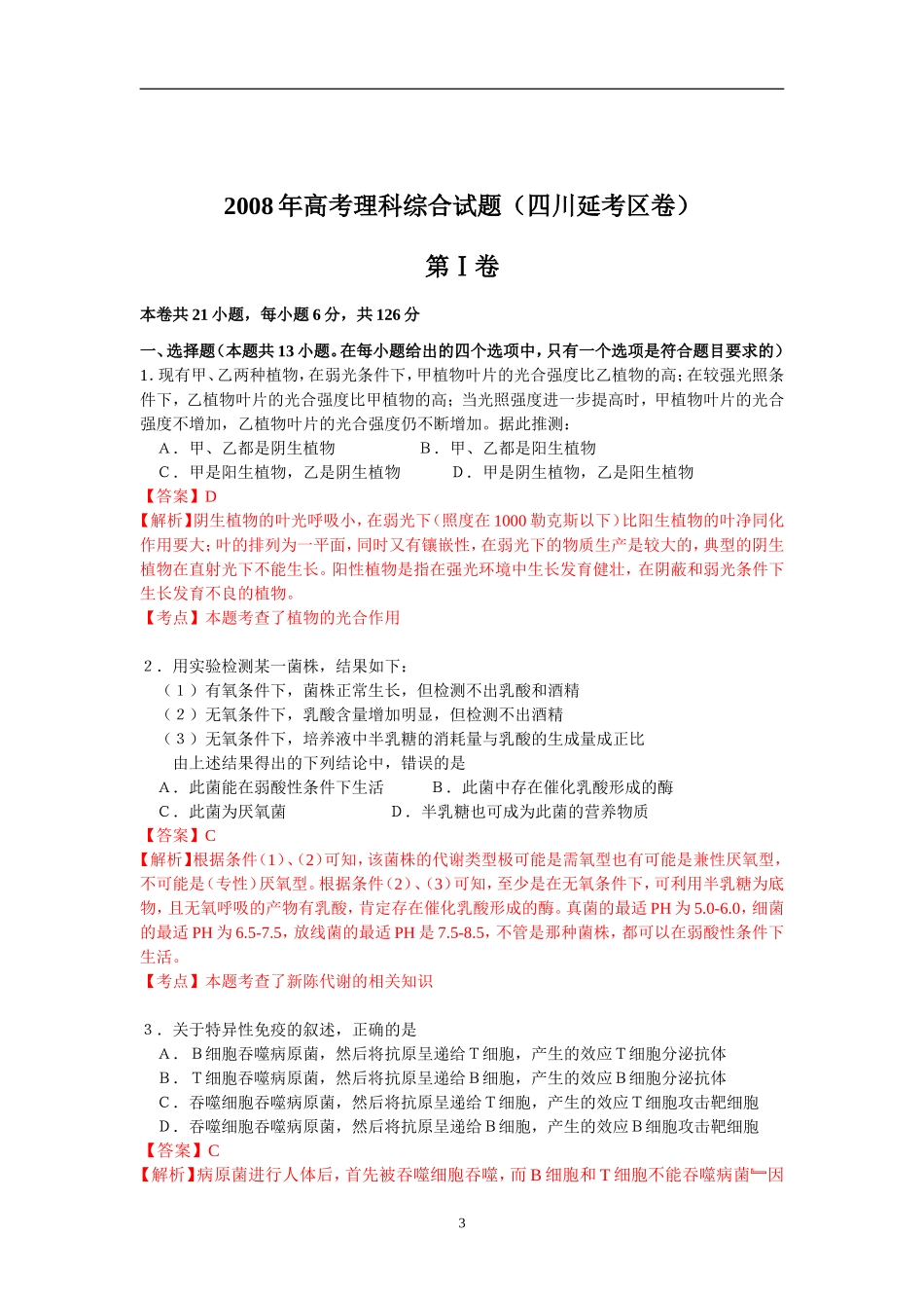 2008年四川省高考生物试卷及答案[延考].doc_第3页