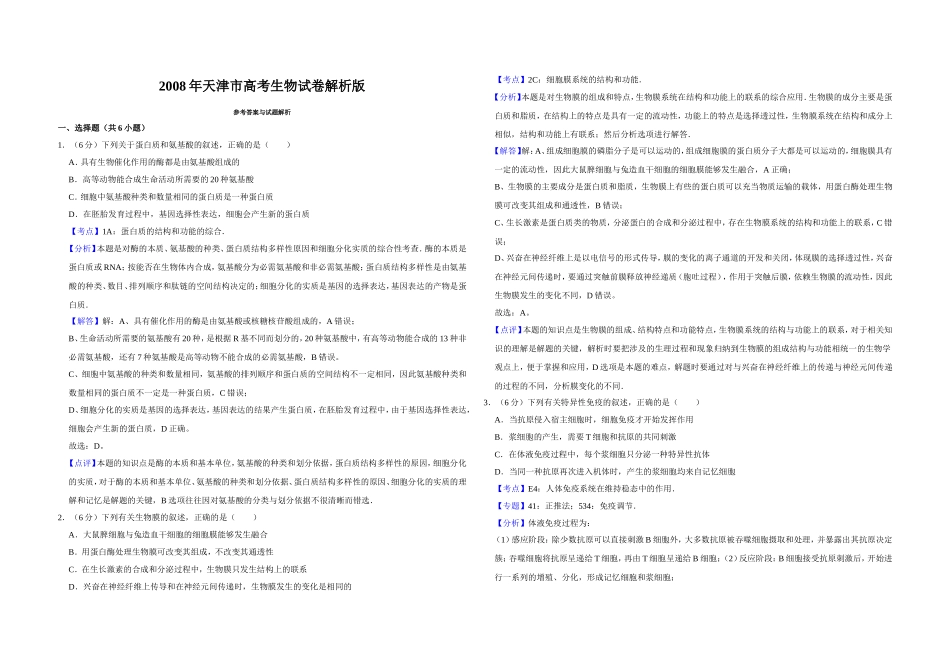 2008年天津市高考生物试卷解析版 .doc_第1页