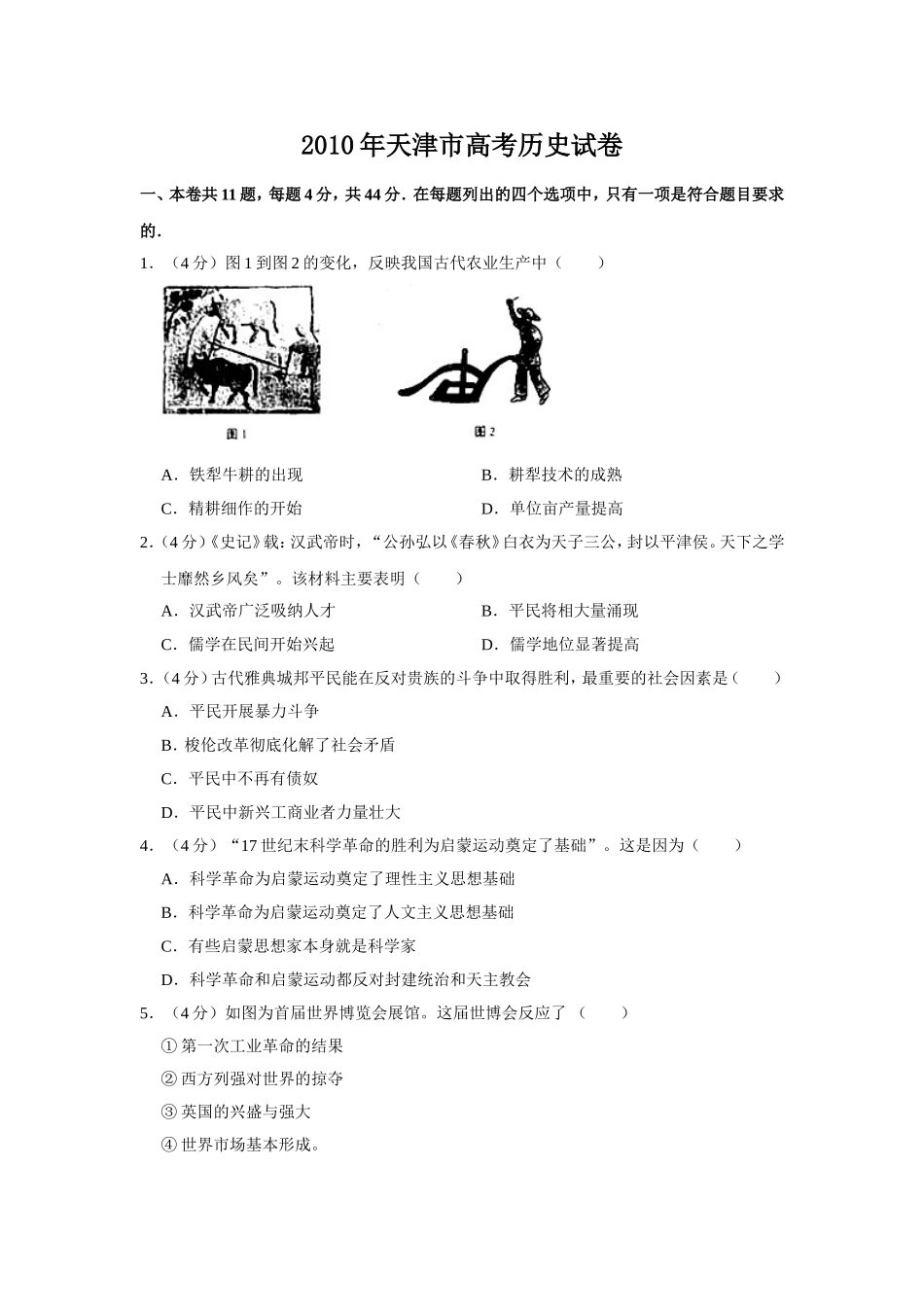 2010年天津市高考历史试卷 (1).doc_第1页