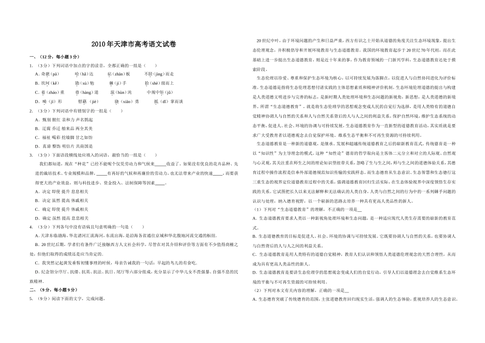 2010年天津市高考语文试卷 .doc_第1页