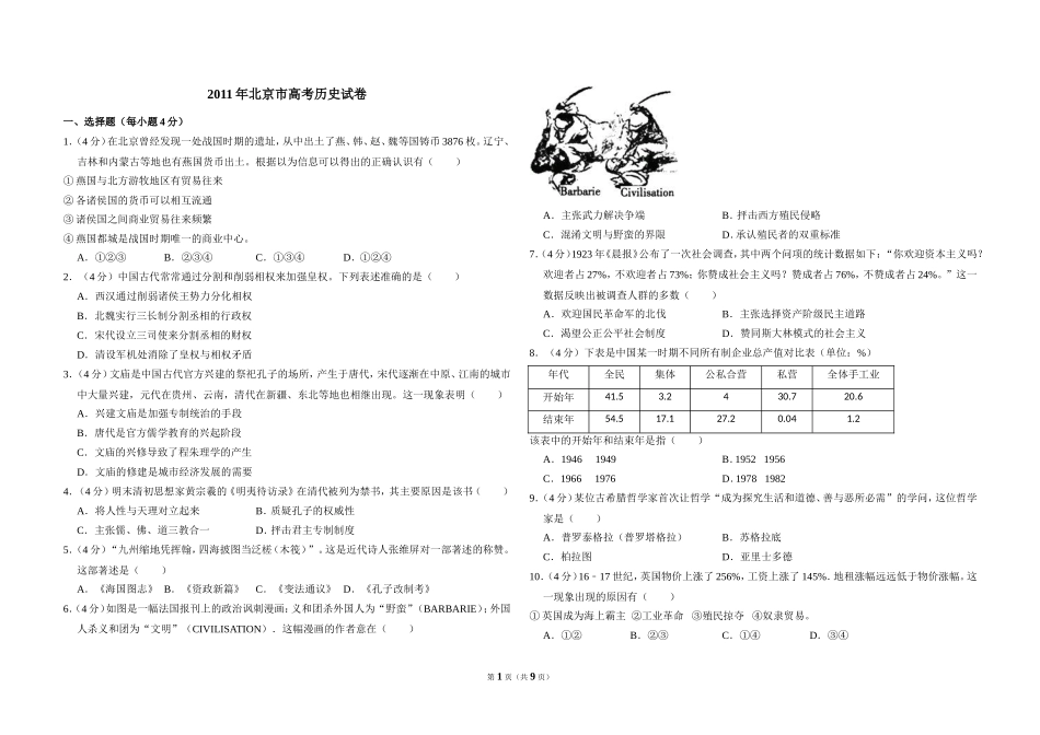 2011年北京市高考历史试卷（含解析版）(1).doc_第1页