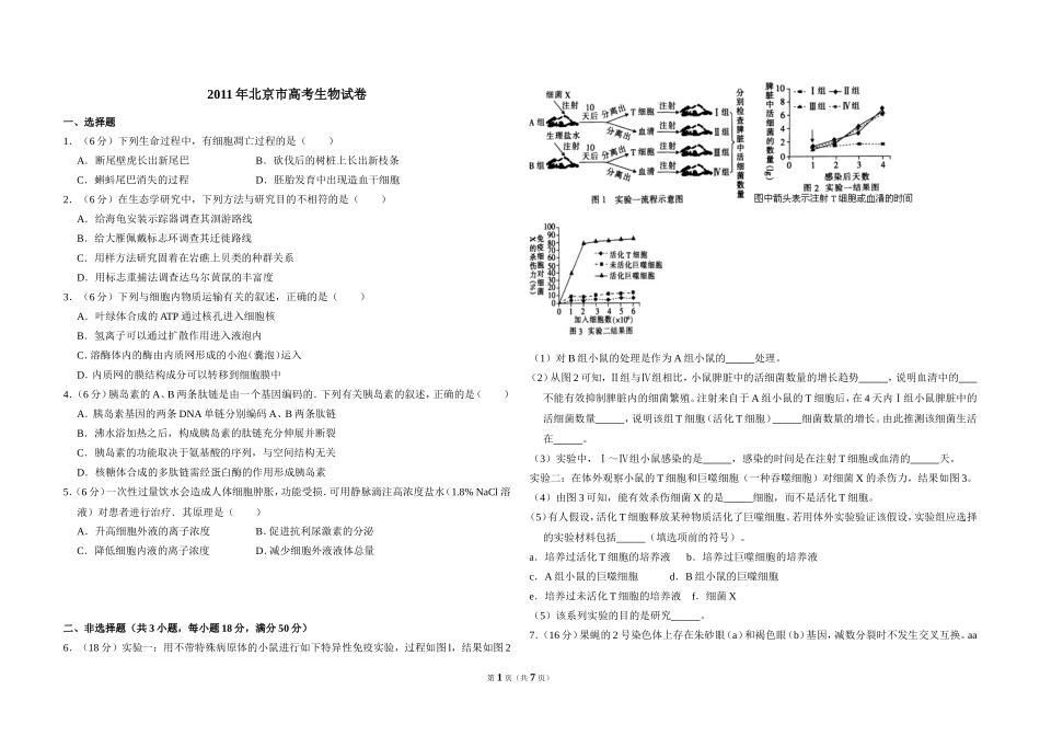2011年北京市高考生物试卷（含解析版）.doc_第1页