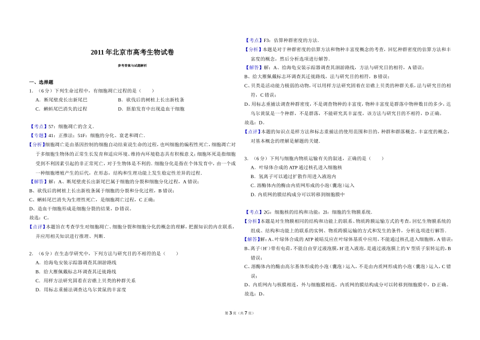 2011年北京市高考生物试卷（含解析版）.doc_第3页