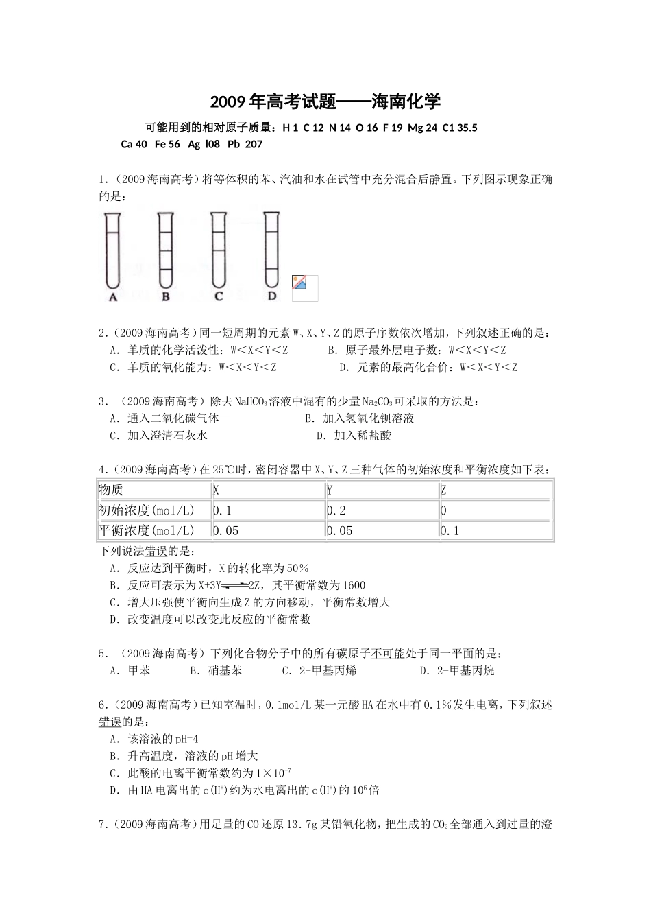 2009年海南高考化学试题及答案(1).doc_第1页