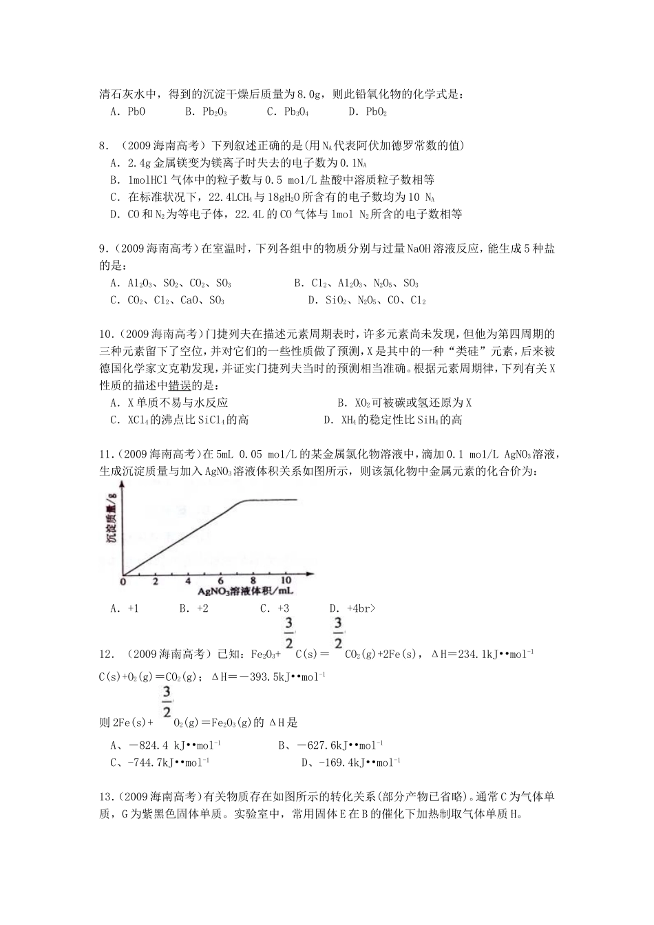 2009年海南高考化学试题及答案(1).doc_第2页