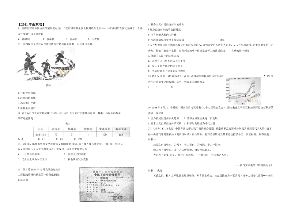 2011年高考真题 历史(山东卷)（原卷版）.doc_第1页
