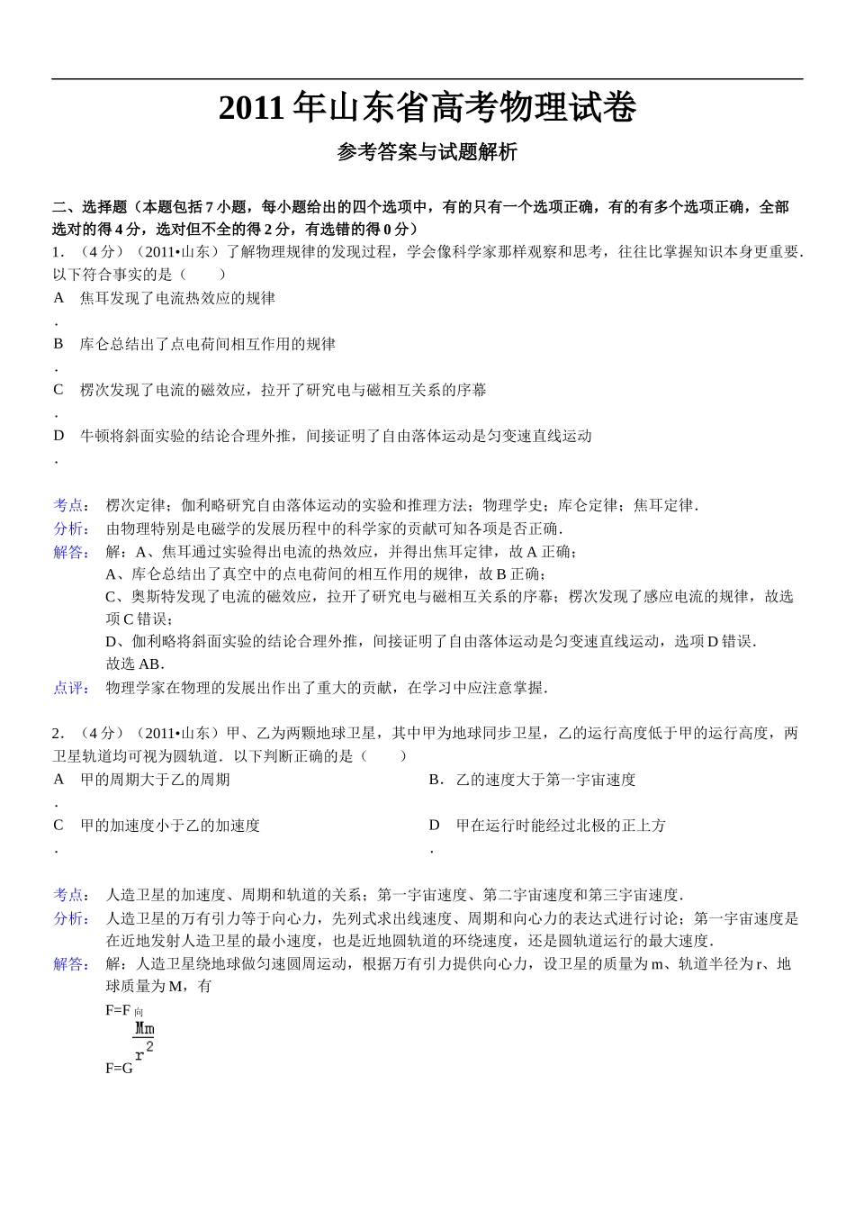 2011年高考真题 物理（山东卷)（含解析版）(1).docx_第1页
