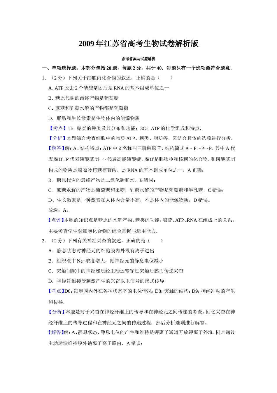 2009年江苏省高考生物试卷解析版 (1).doc_第1页