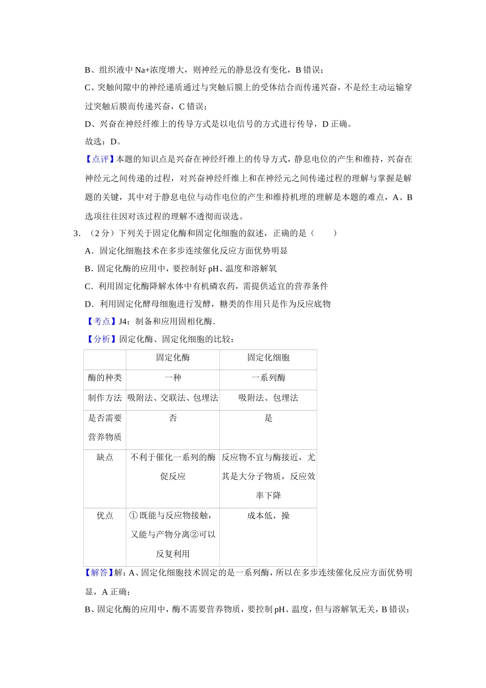 2009年江苏省高考生物试卷解析版 (1).doc_第2页