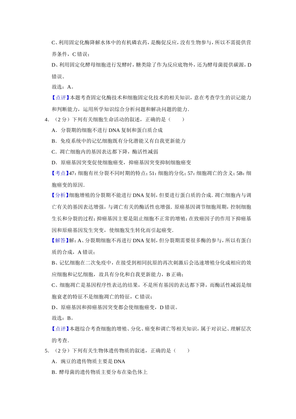 2009年江苏省高考生物试卷解析版 (1).doc_第3页