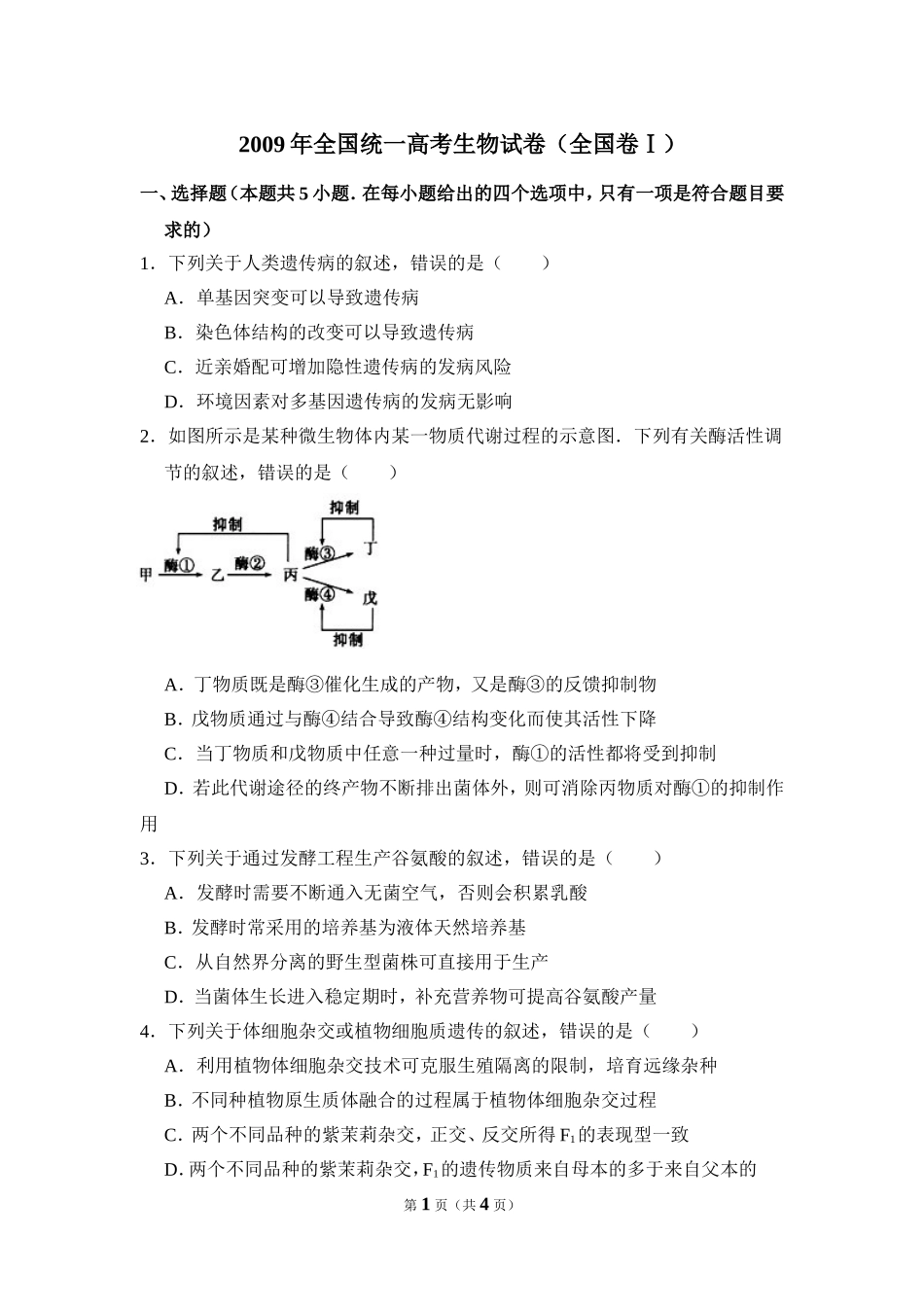 2009年全国统一高考生物试卷（全国卷ⅰ）（原卷版）(1).doc_第1页