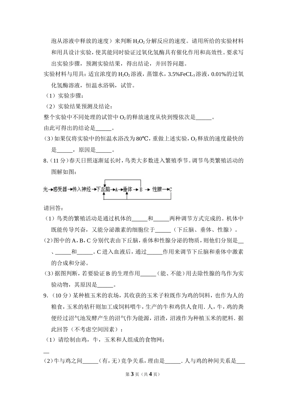 2009年全国统一高考生物试卷（全国卷ⅰ）（原卷版）(1).doc_第3页