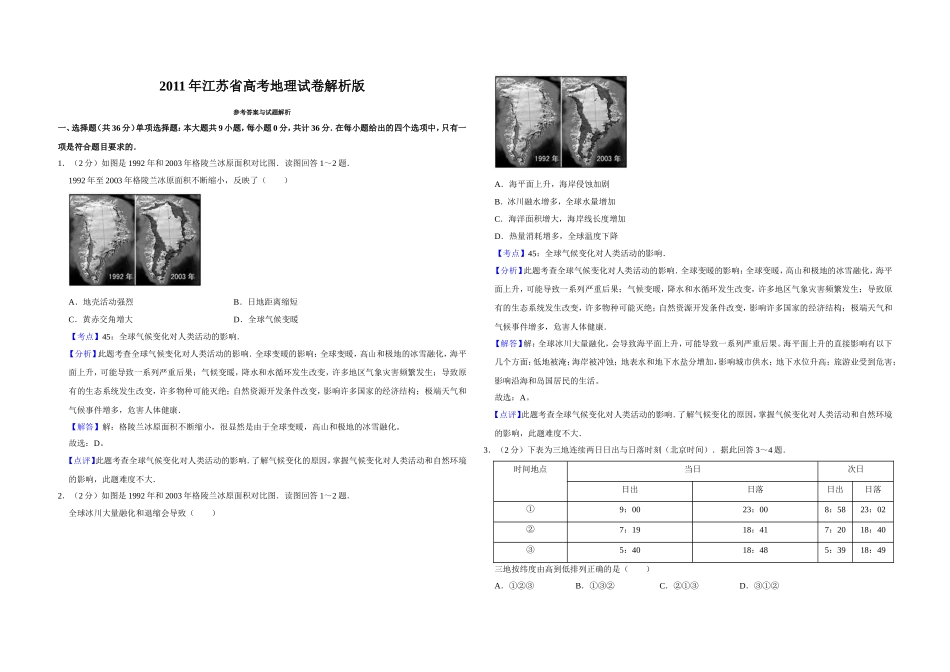 2011年江苏省高考地理试卷解析版 .doc_第1页