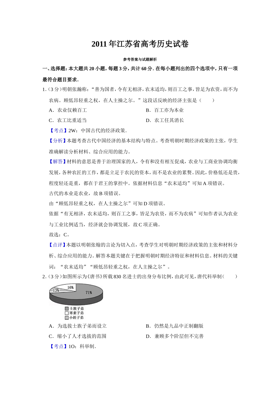 2011年江苏省高考历史试卷解析版 (1).doc_第1页