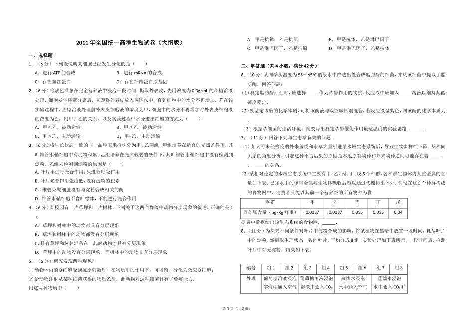 2011年全国统一高考生物试卷（大纲版）（原卷版）(1).doc_第1页