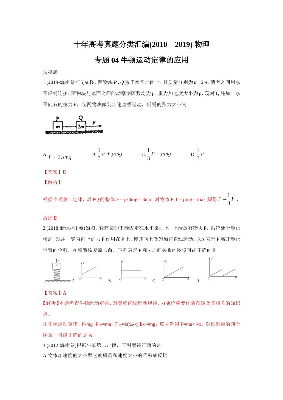 2010-2019年高考物理真题分专题训练 专题04 牛顿运动定律的应用（教师版含解析）.doc_第1页