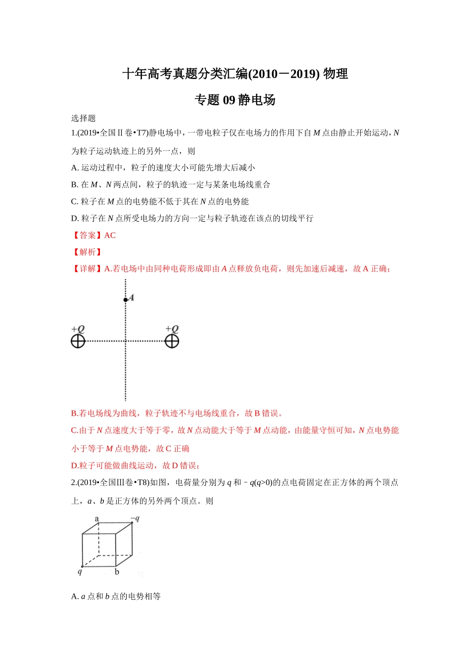 2010-2019年高考物理真题分专题训练 专题09 静电场（教师版含解析）.doc_第1页