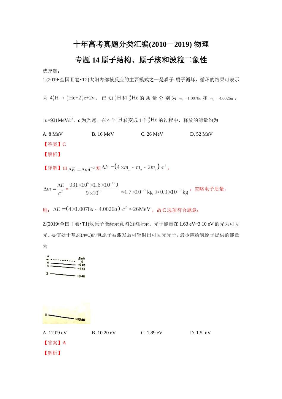 2010-2019年高考物理真题分专题训练 专题14 原子结构、原子核和波粒二象性（教师版含解析）.doc_第1页