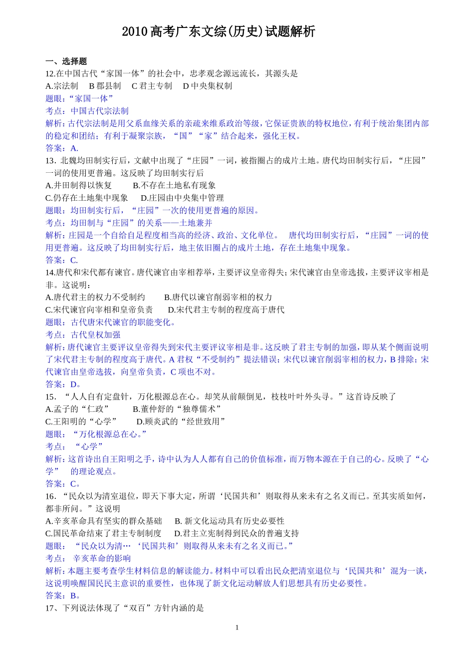 2010年高考广东历史试卷及答案.doc_第1页