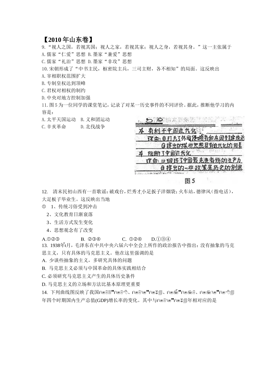 2010年高考真题 历史(山东卷)（解析版版）.doc_第1页