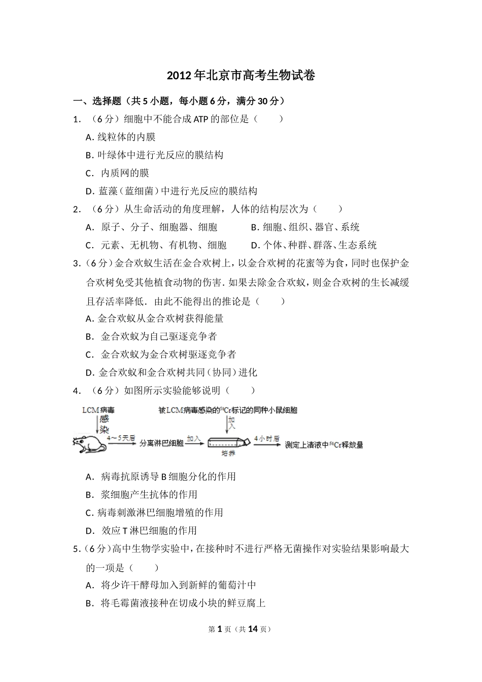 2012年北京市高考生物试卷（含解析版）(1).doc_第1页