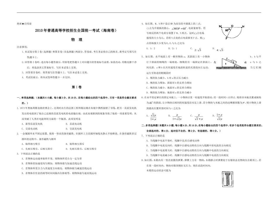 2010年海南高考物理试题及答案.doc_第1页