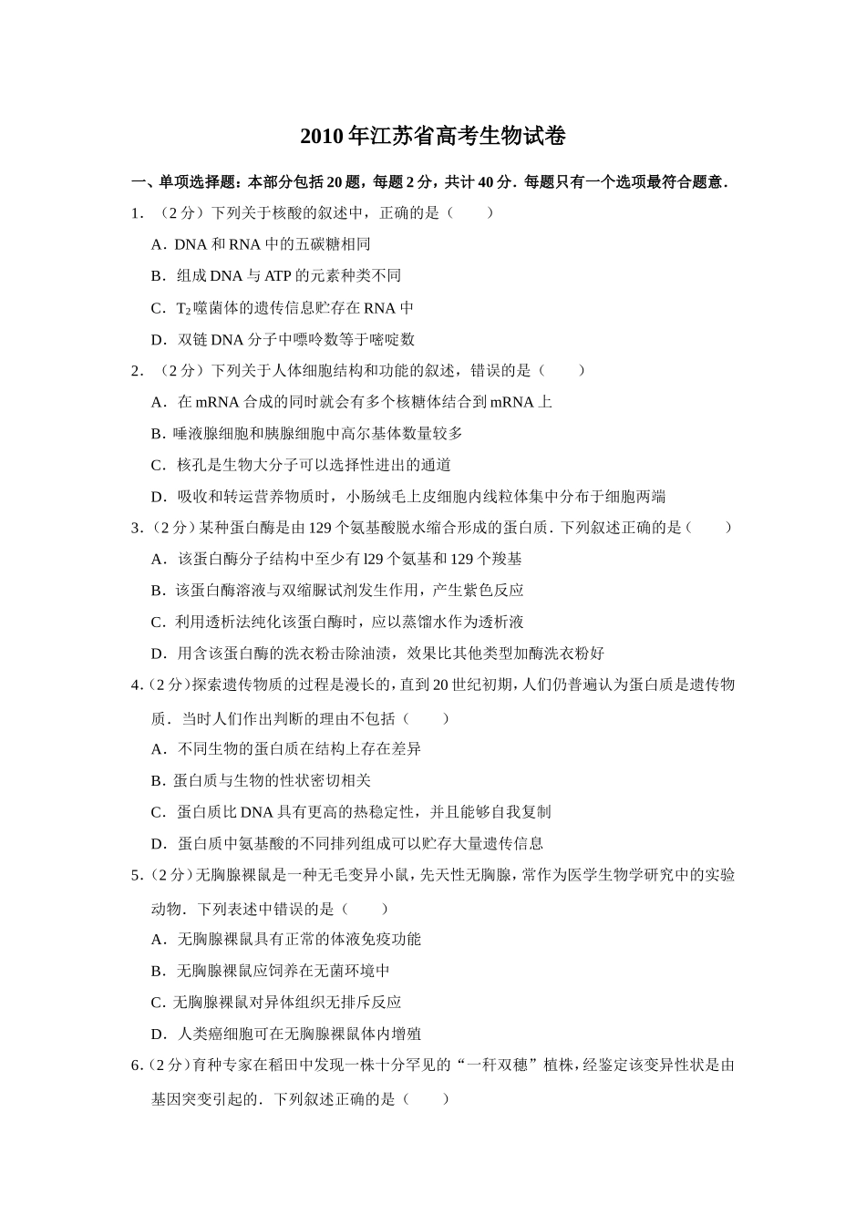 2010年江苏省高考生物试卷 .doc_第1页