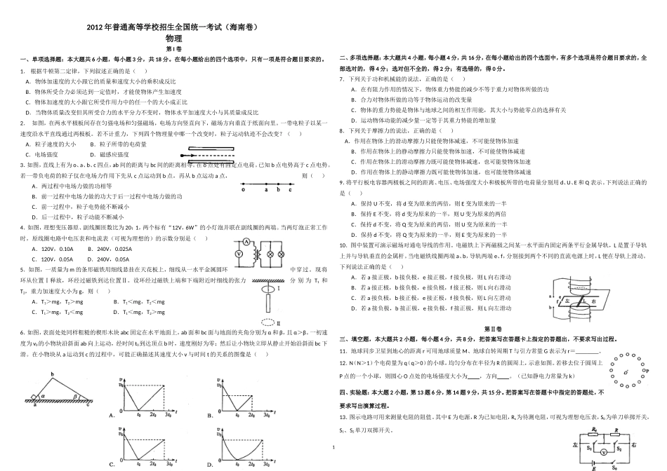 2012年海南高考物理（原卷版）(1).doc_第1页