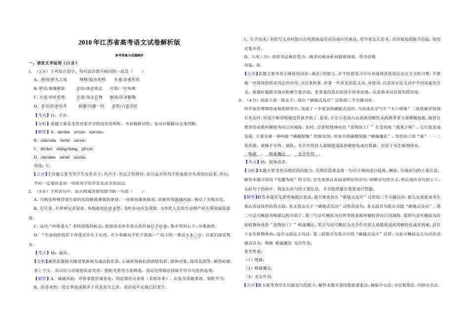 2010年江苏省高考语文试卷解析版 (1).doc_第1页