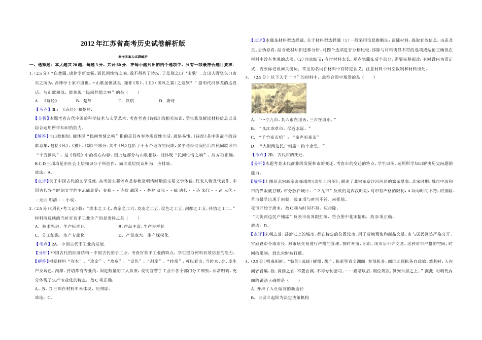 2012年江苏省高考历史试卷解析版 (1).doc_第1页