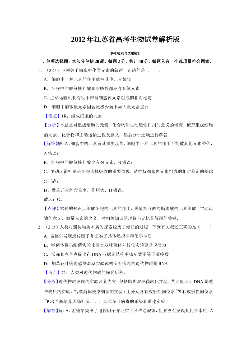2012年江苏省高考生物试卷解析版 .doc_第1页